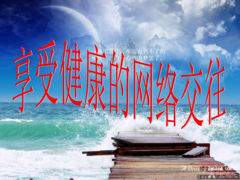 享受健康的网络交往课件2_第1页