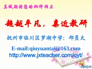 超越平凡，亲近教研