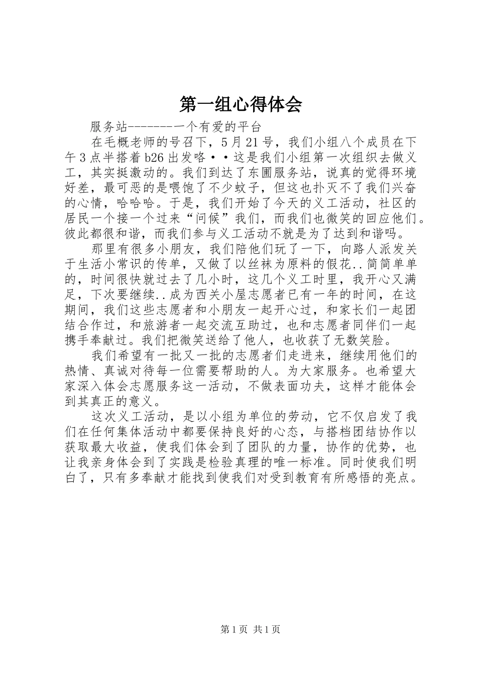 第一组心得体会_第1页