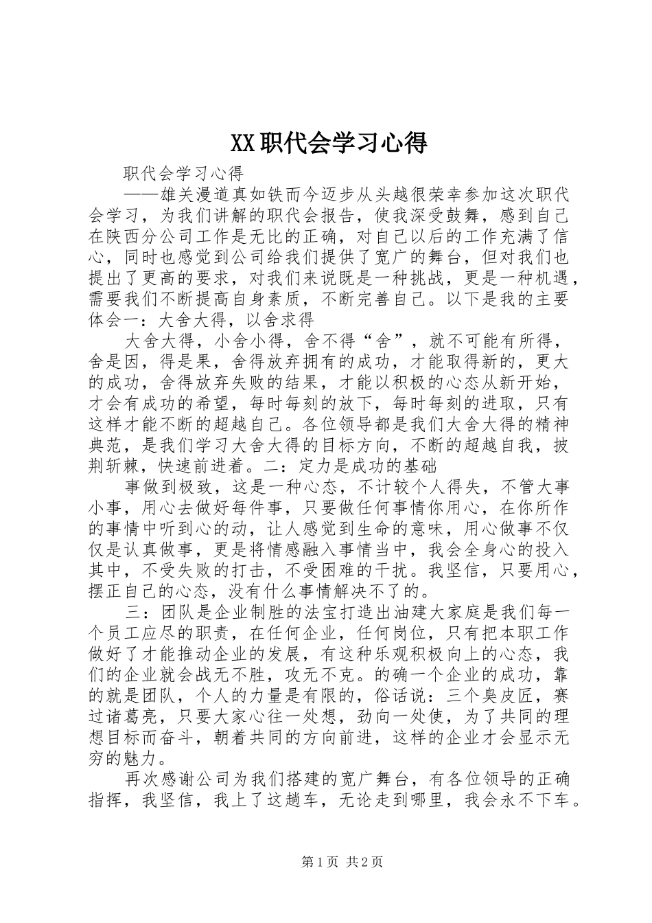 XX职代会学习心得_第1页