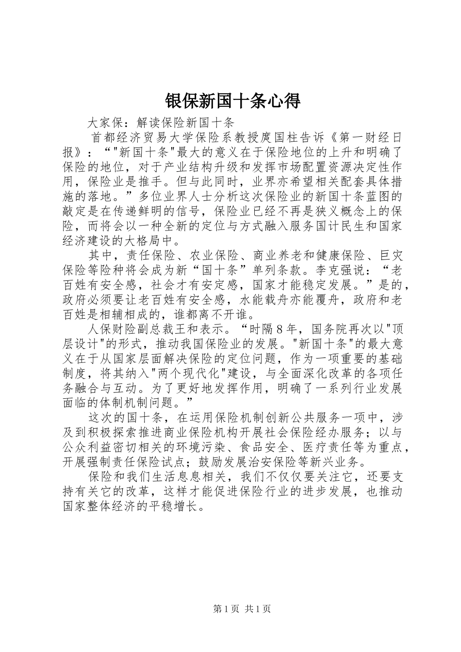 银保新国十条心得_第1页