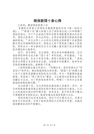 银保新国十条心得