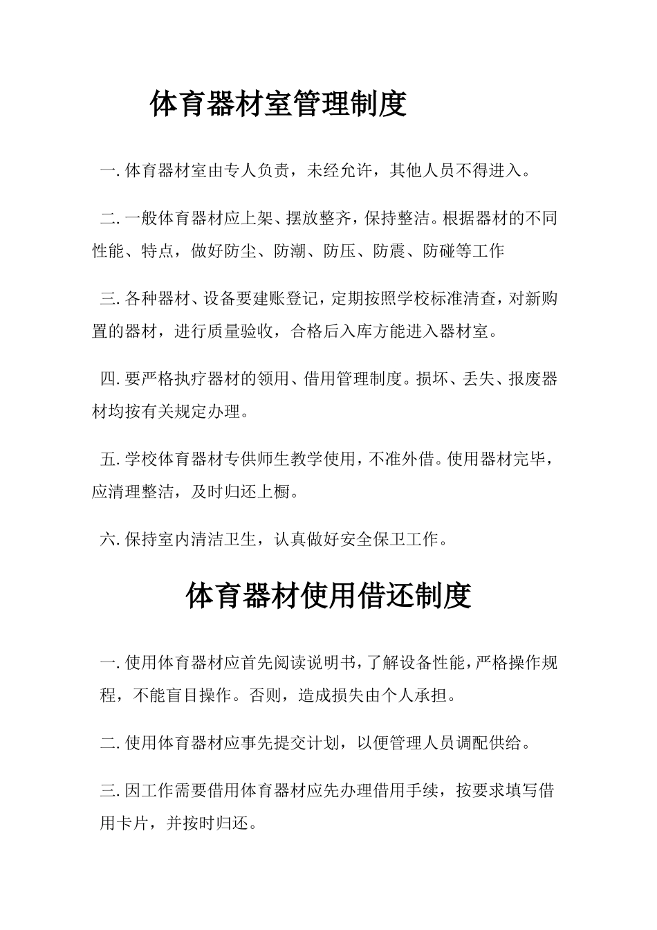 体育器材室管理制度_第1页