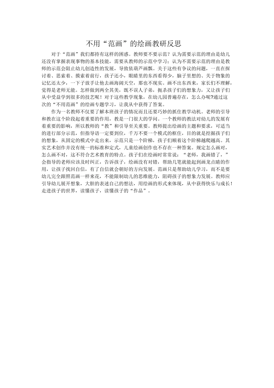 不用范画的绘画教研反思_第1页