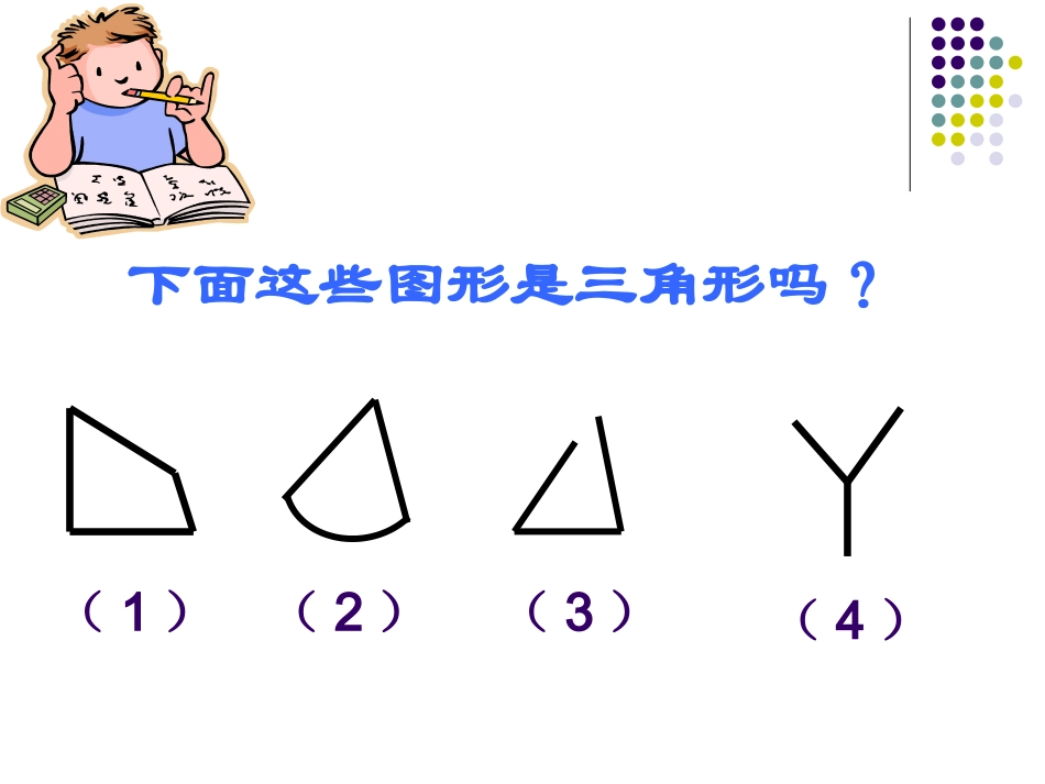 三角形的特性课件(新人教版小学数学四年级下册)_第3页