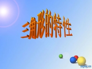 三角形的特性课件(新人教版小学数学四年级下册)