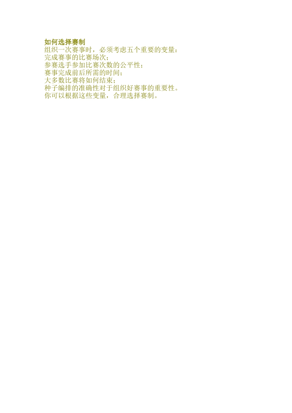 如何选择赛制_第1页