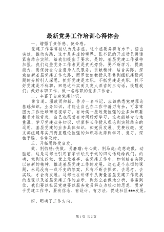 最新党务工作培训心得体会