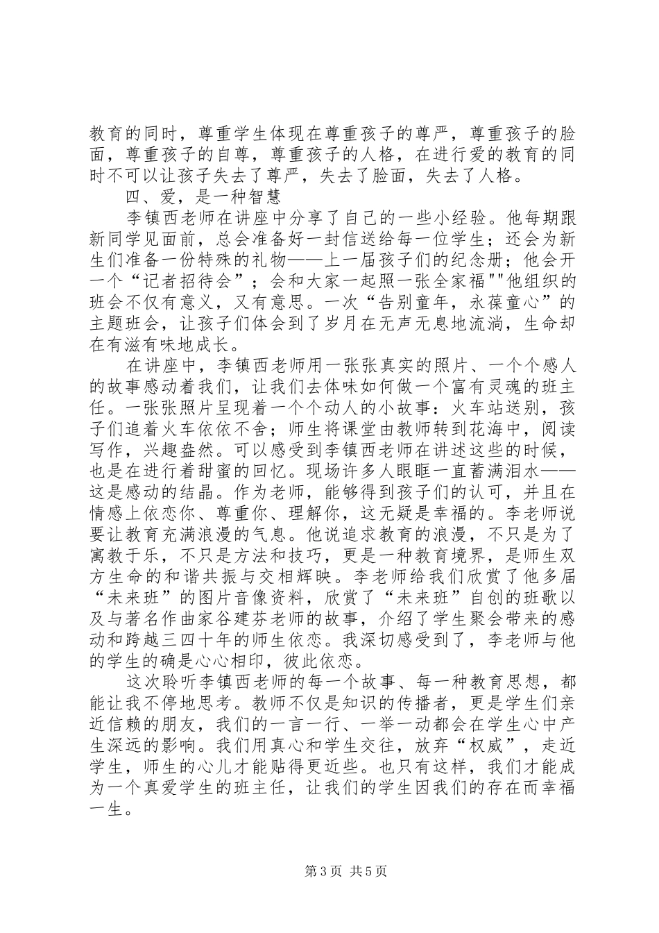 听李镇西报告心得体会_第3页