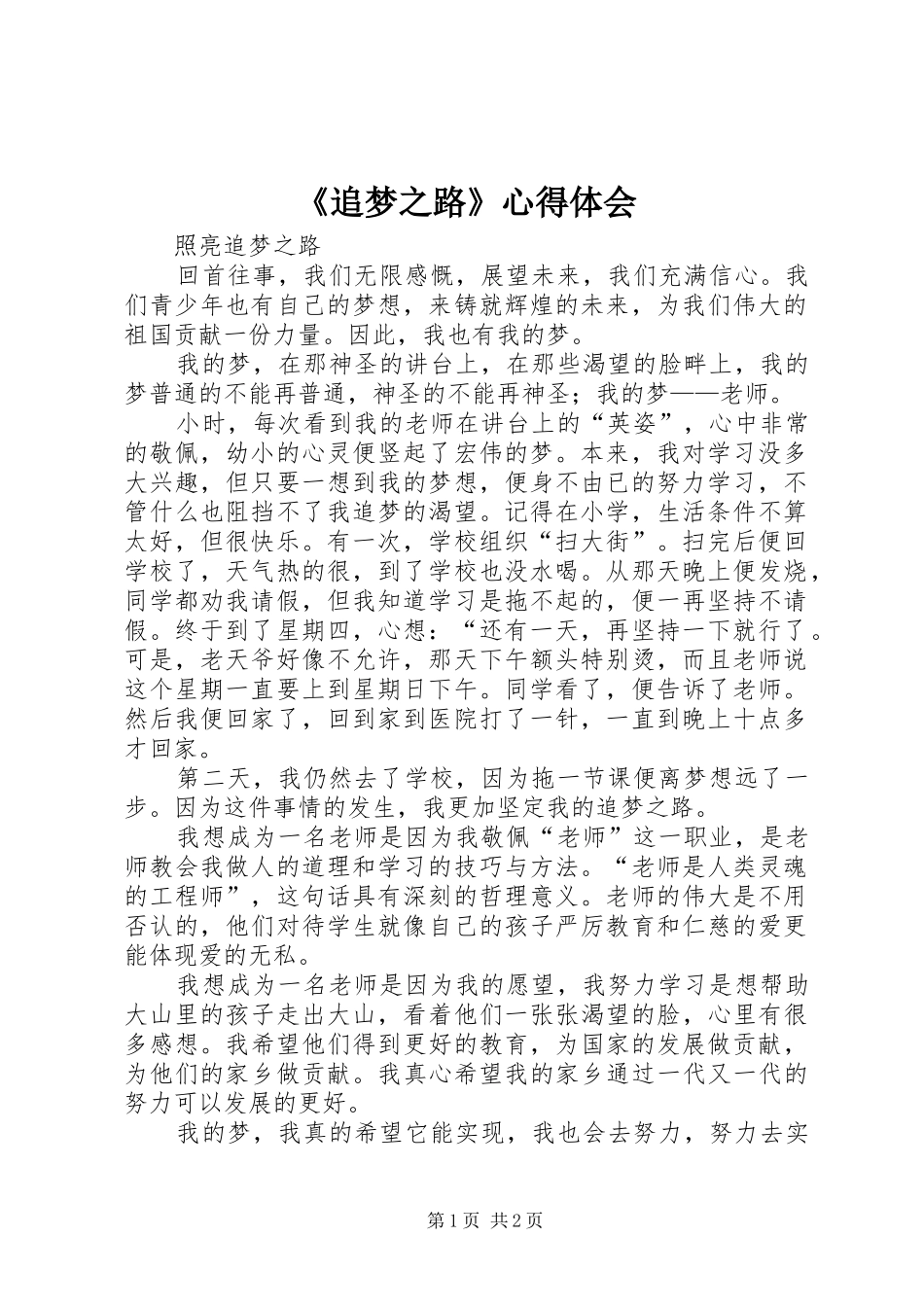 《追梦之路》心得体会_第1页