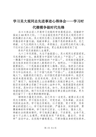 学习吴大观同志先进事迹心得体会——学习时代楷模争做时代先锋