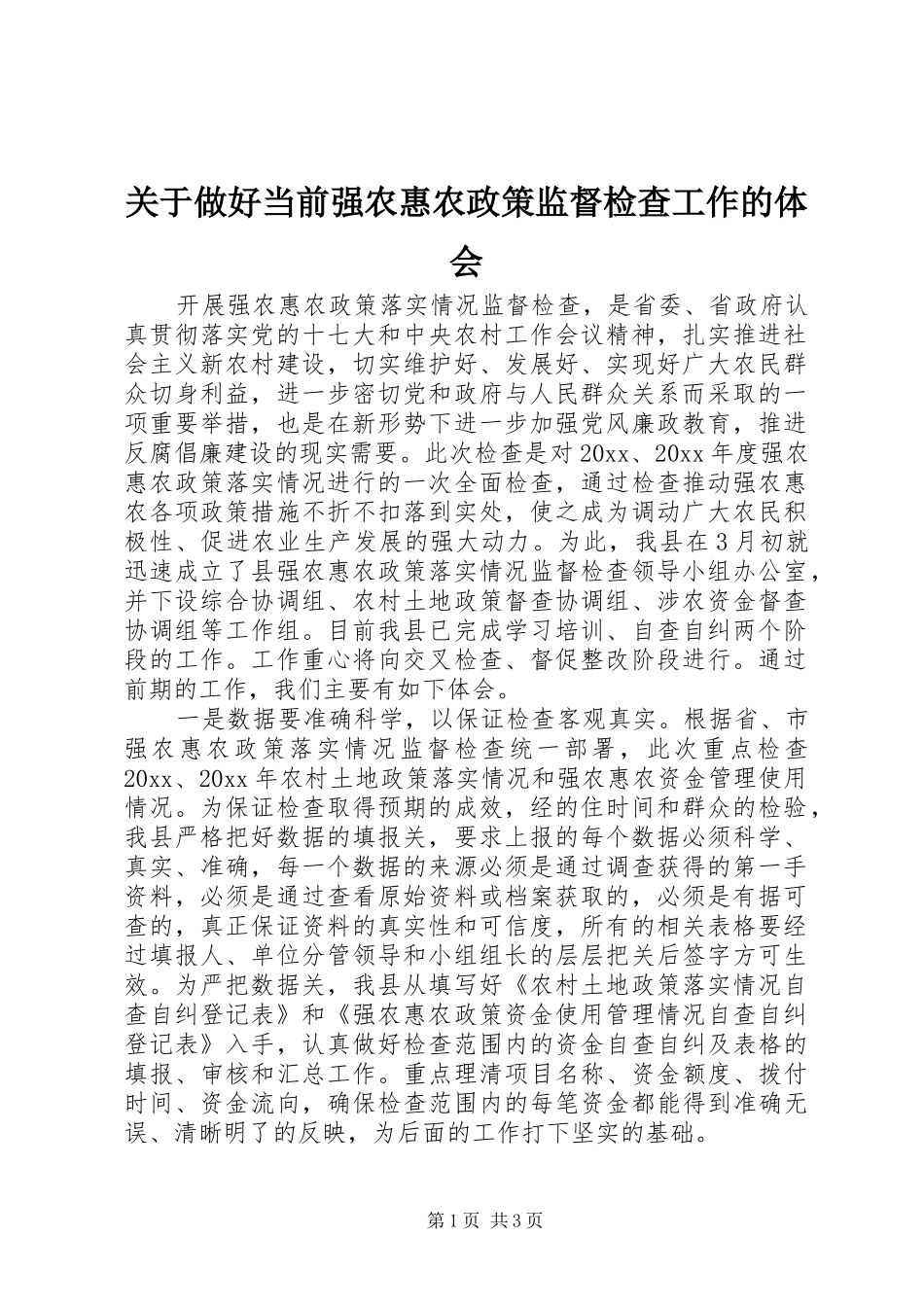 关于做好当前强农惠农政策监督检查工作的体会_第1页