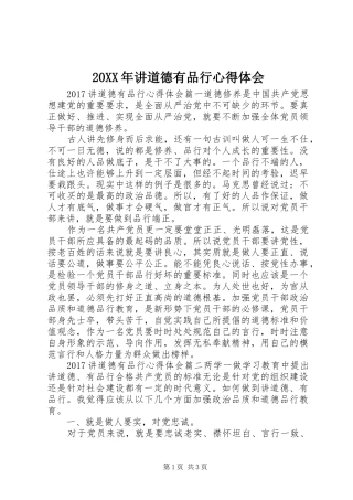 20XX年讲道德有品行心得体会