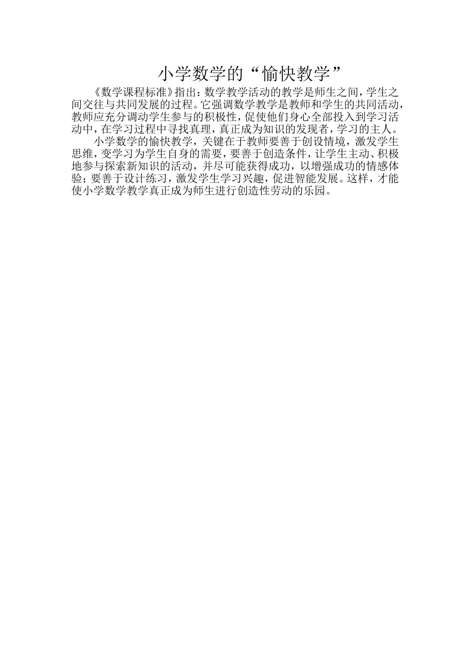 小学数学的“愉快教学”_第1页