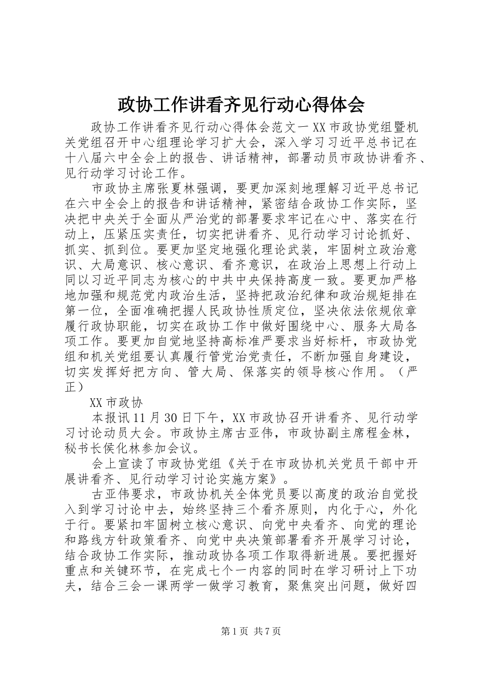 政协工作讲看齐见行动心得体会_第1页