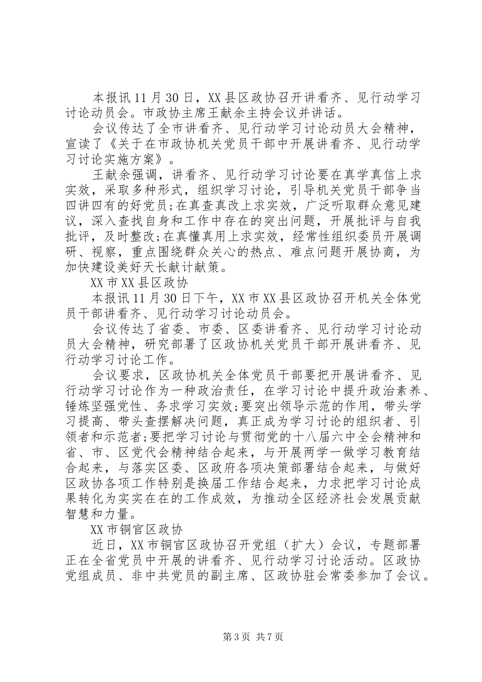 政协工作讲看齐见行动心得体会_第3页
