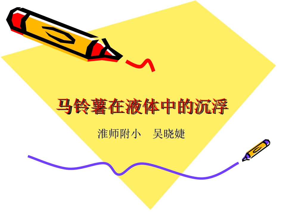 马铃薯在液体中的沉浮_第2页