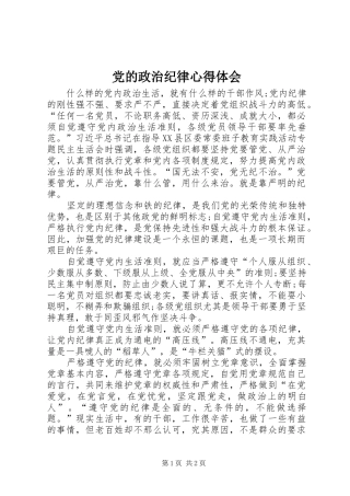 党的政治纪律心得体会