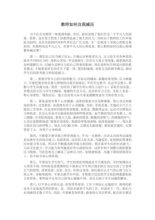 教师如何自我减压