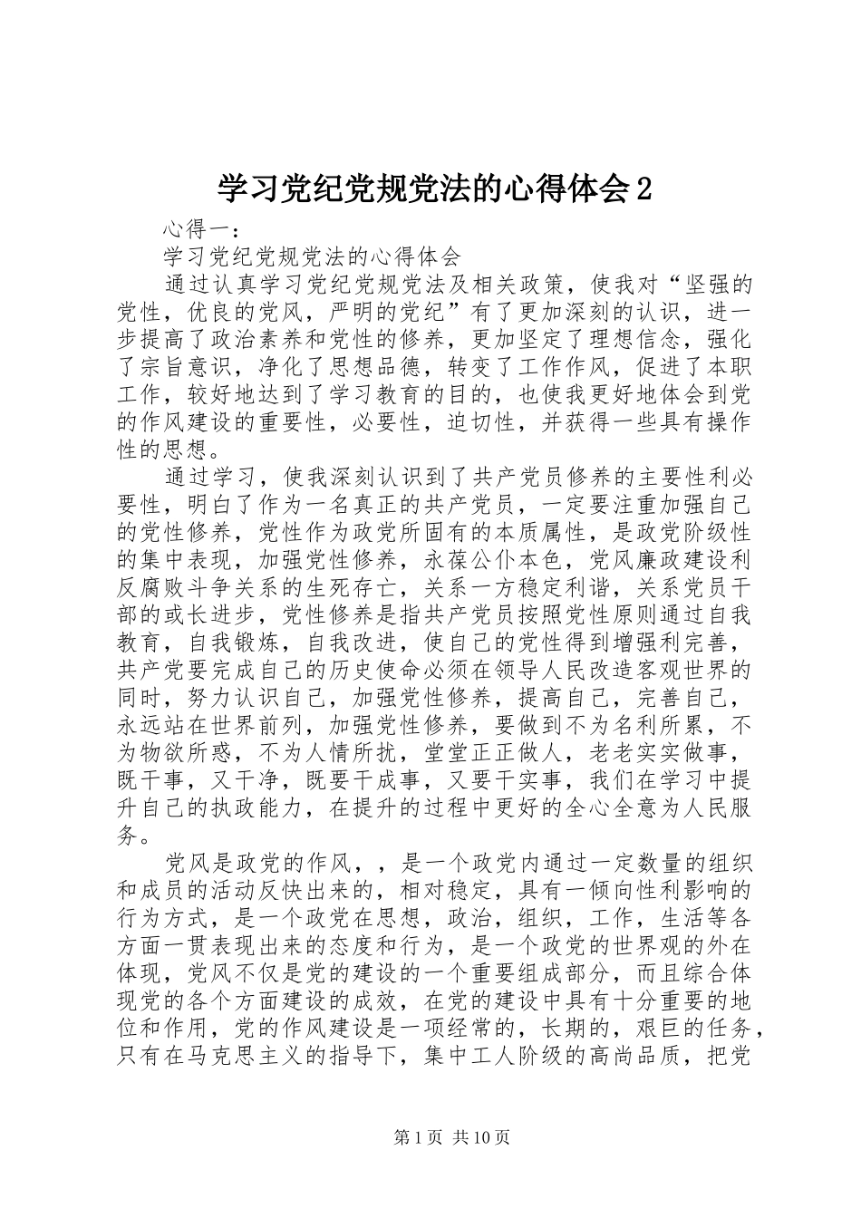 学习党纪党规党法的心得体会2 (2)_第1页