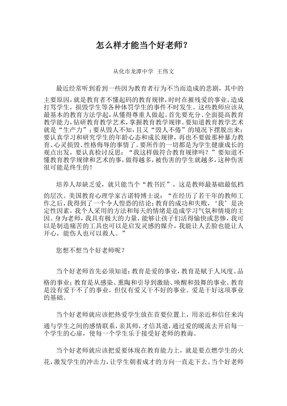 怎么样才能当个好老师(王伟文）_第1页