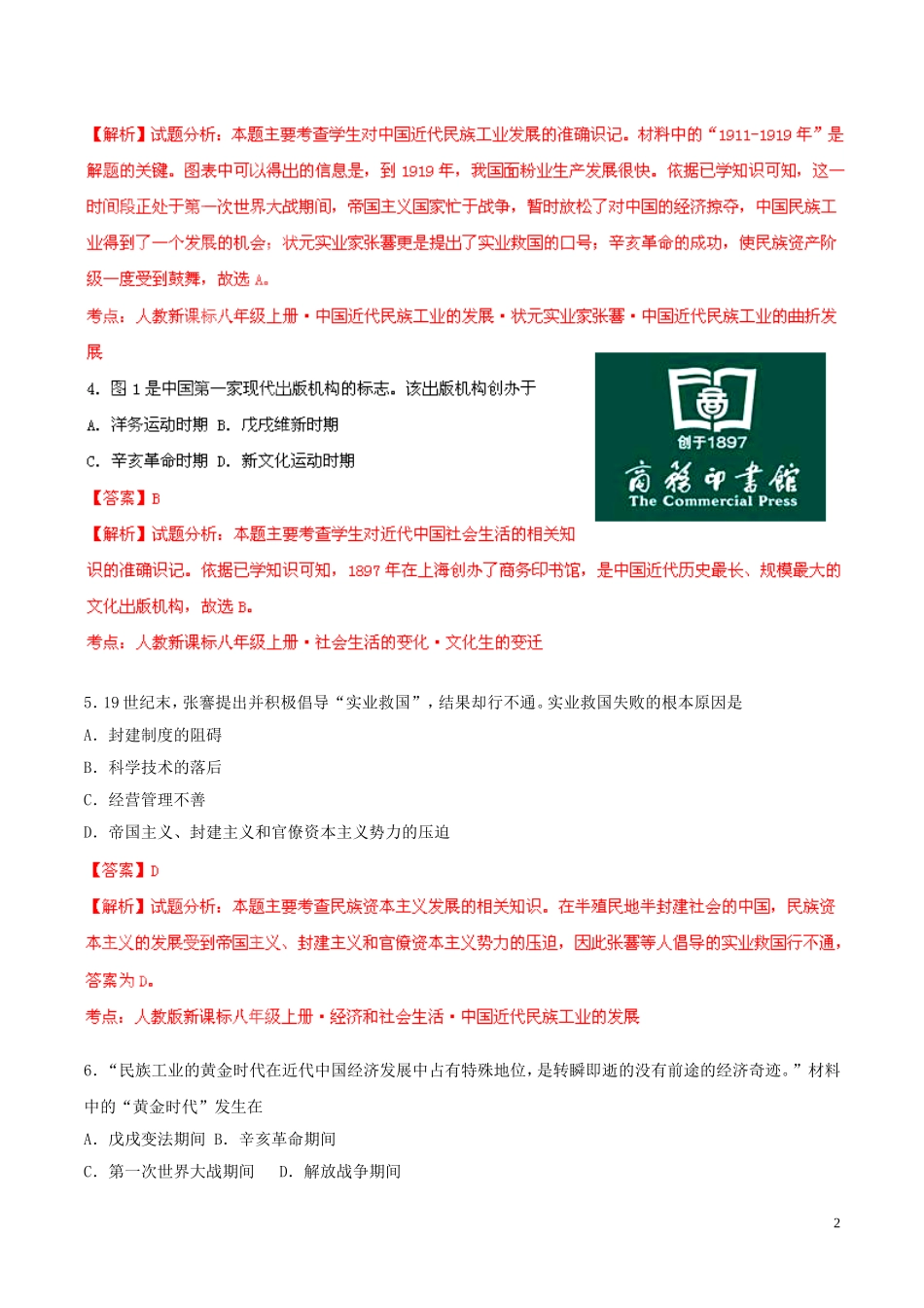 2014-2015学年八年级历史上册第6单元经济和社会生活同步双基双测（B卷）（解析版）新人教版_第2页