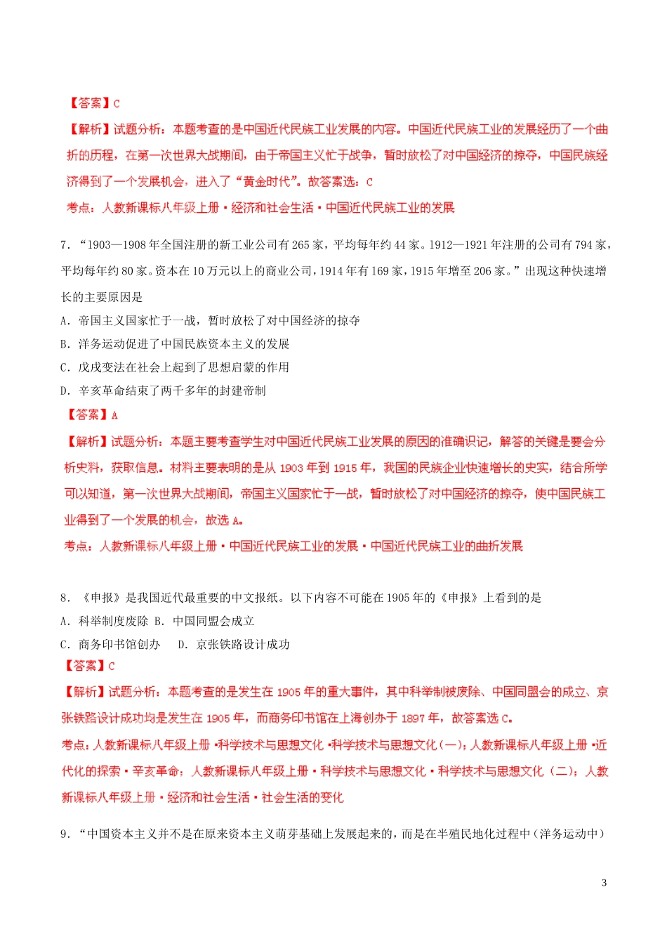 2014-2015学年八年级历史上册第6单元经济和社会生活同步双基双测（B卷）（解析版）新人教版_第3页