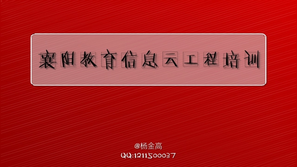 教育信息化培训_第1页