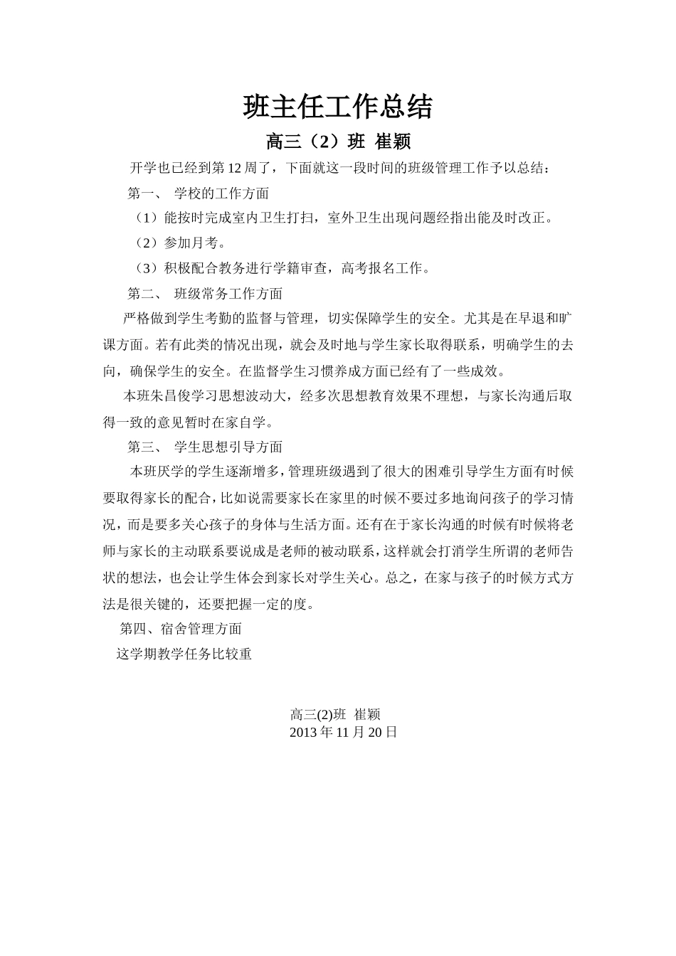 崔颖12月班主任工作小结2_第1页