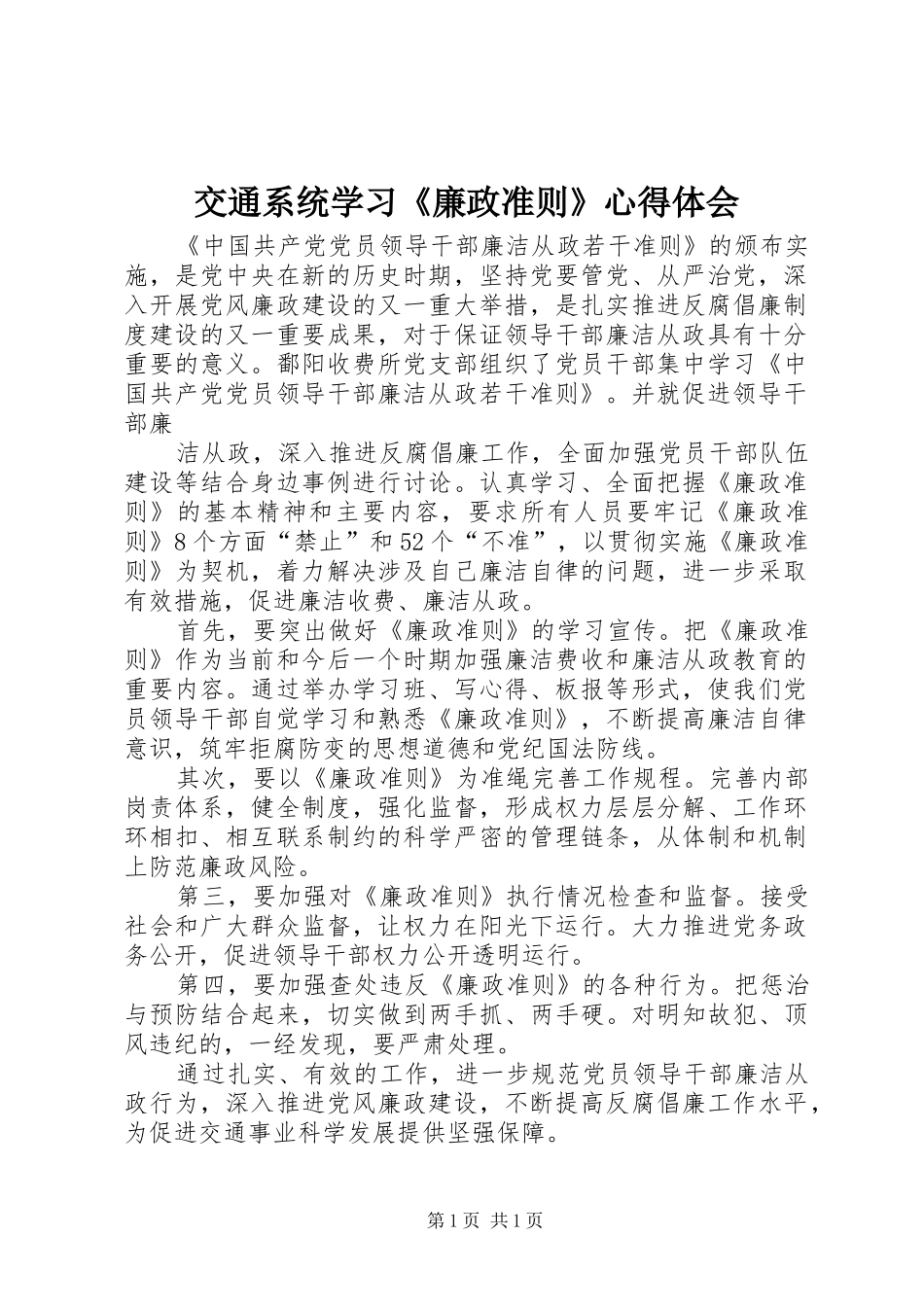 交通系统学习《廉政准则》心得体会_第1页