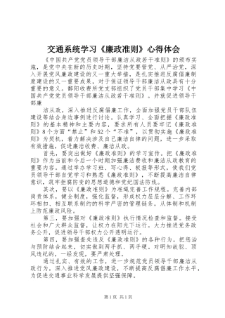 交通系统学习《廉政准则》心得体会
