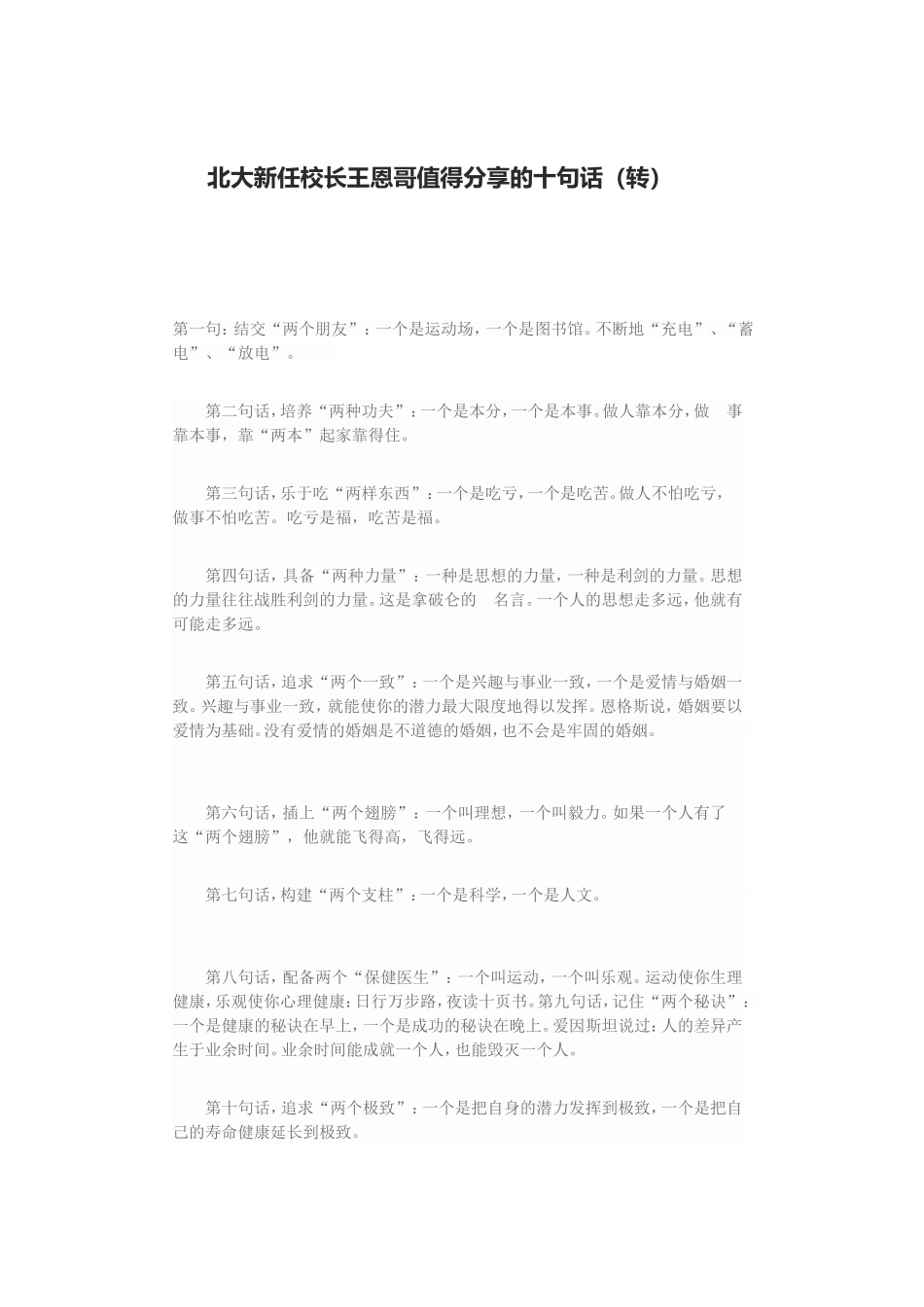 北大新任校长王恩哥值得分享的十句话_第1页