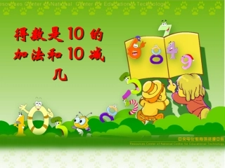 苏教版一年级上册数学《得数是10的加法和相应的减法》