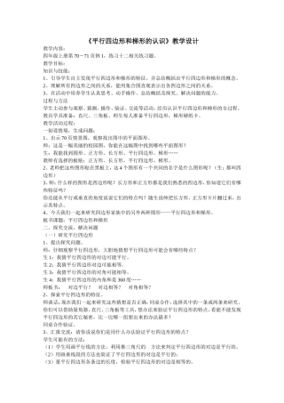 《平行四边形和梯形的认识》教学设计