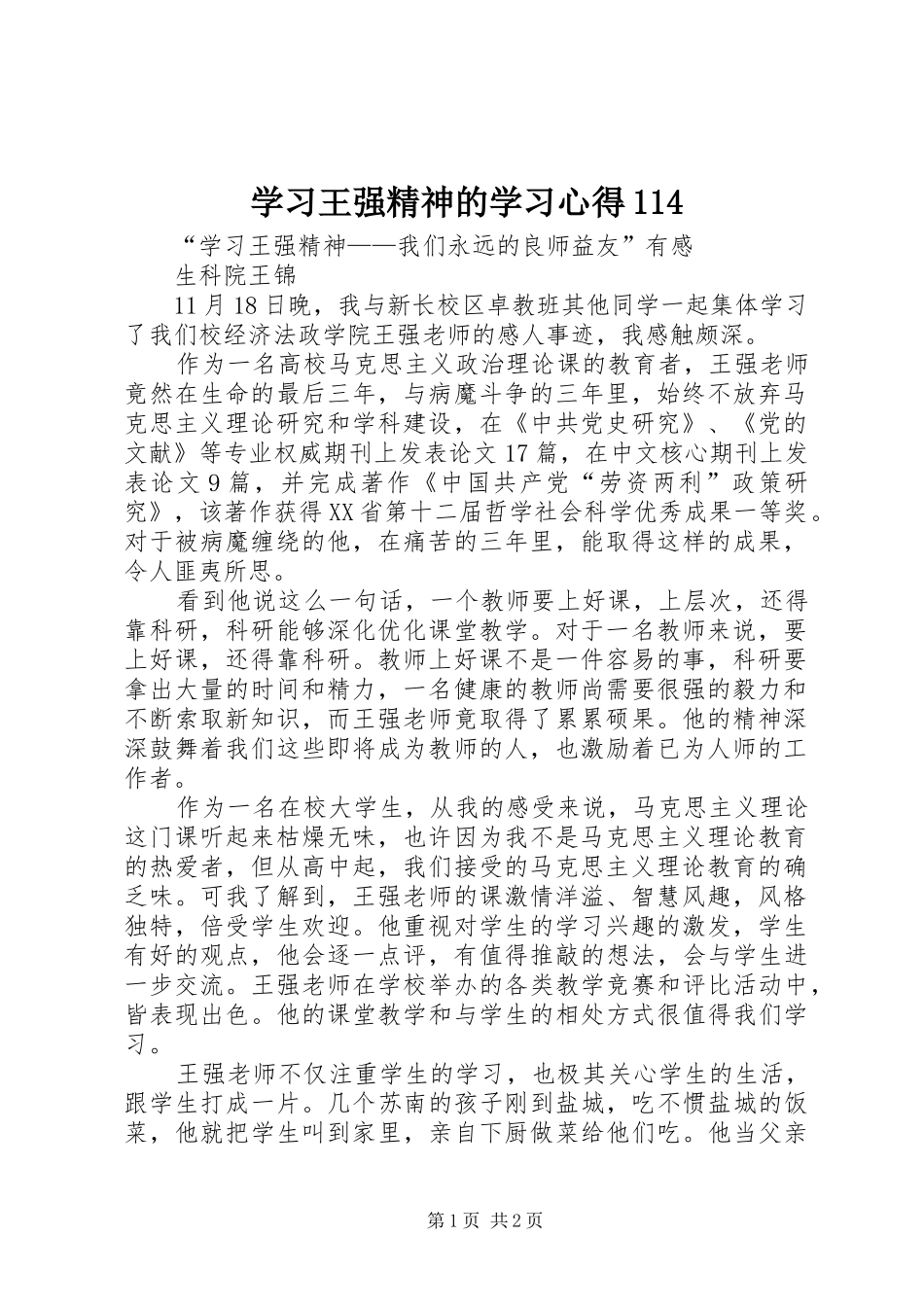学习王强精神的学习心得114_第1页
