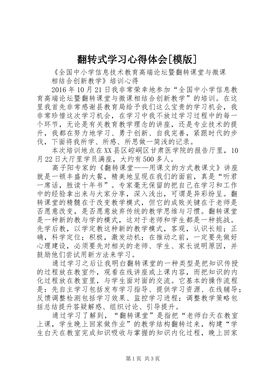 翻转式学习心得体会[模版]_第1页