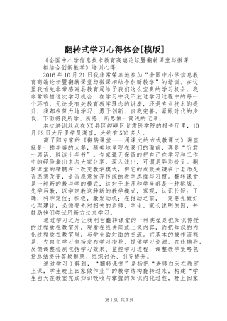 翻转式学习心得体会[模版]