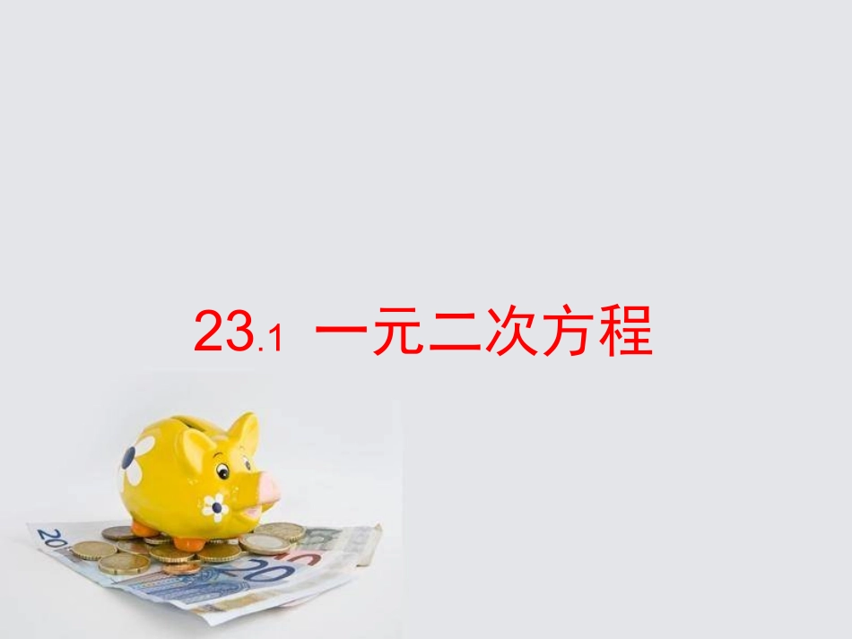 【231一元二次方程的概念_第1页
