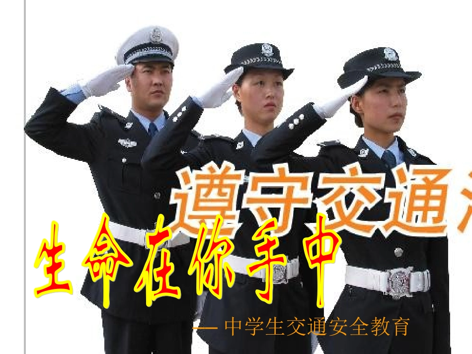 中学生交通安全主题班会课件_第1页