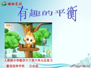 《有趣的平衡》