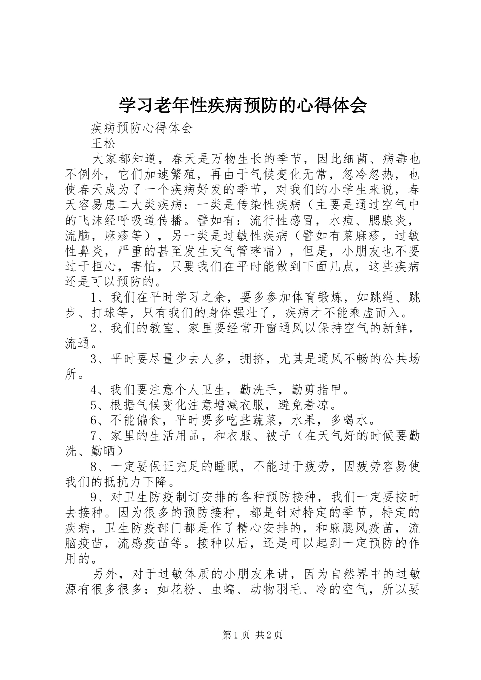 学习老年性疾病预防的心得体会_第1页
