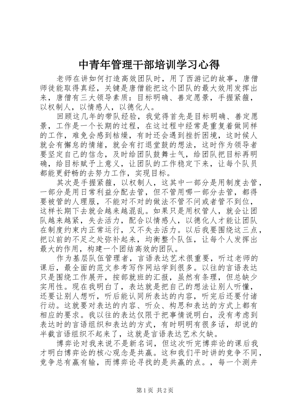 中青年管理干部培训学习心得_第1页