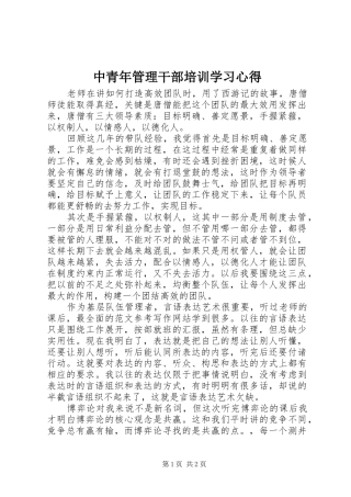 中青年管理干部培训学习心得