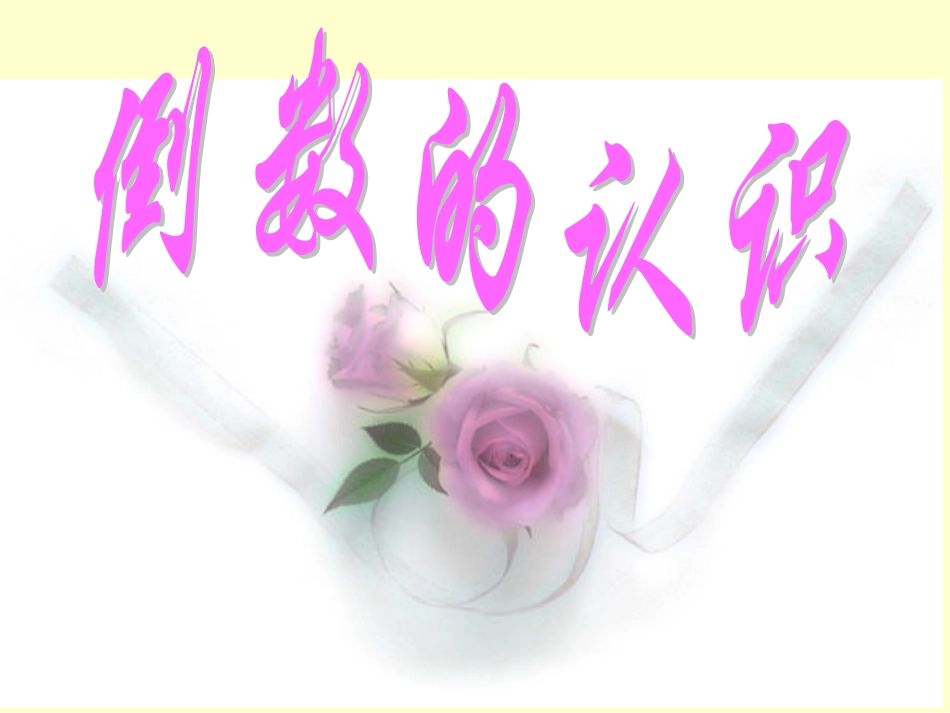 倒数的认识PPT课件_(1)_第1页