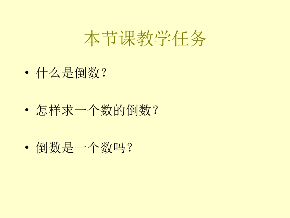 倒数的认识PPT课件_(1)_第2页