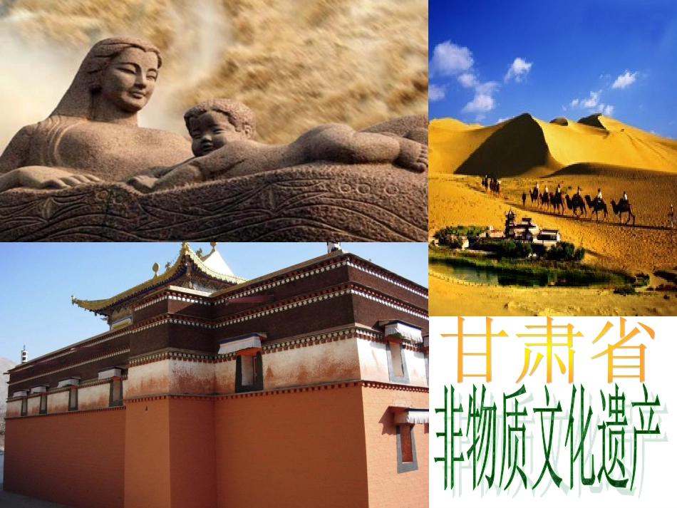 甘肃省非物质文化遗产_第1页