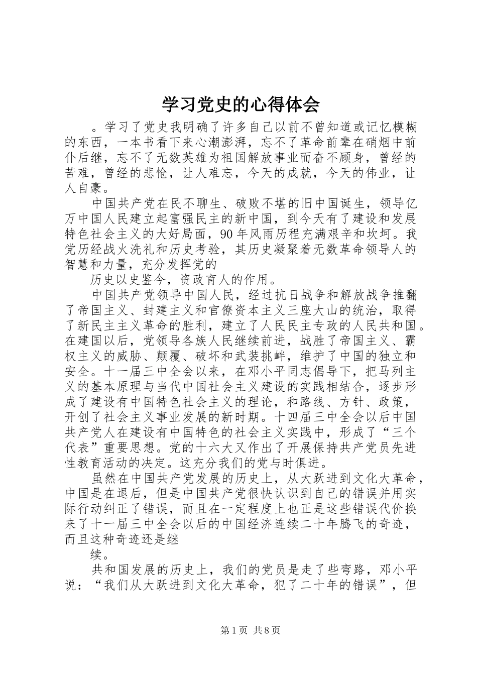 学习党史的心得体会_2_第1页