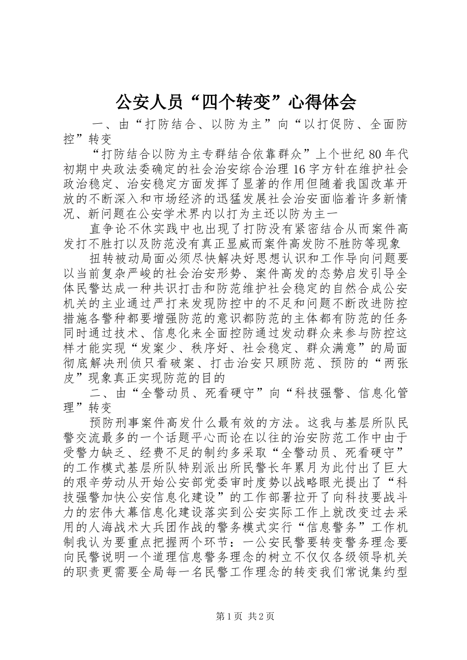 公安人员“四个转变”心得体会_第1页