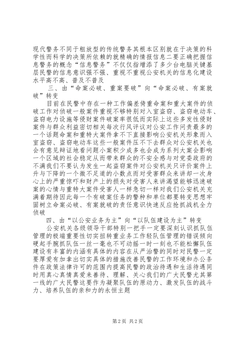 公安人员“四个转变”心得体会_第2页