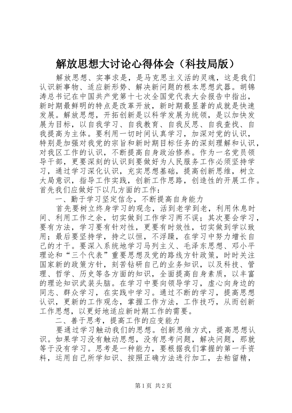 解放思想大讨论心得体会（科技局版）_第1页